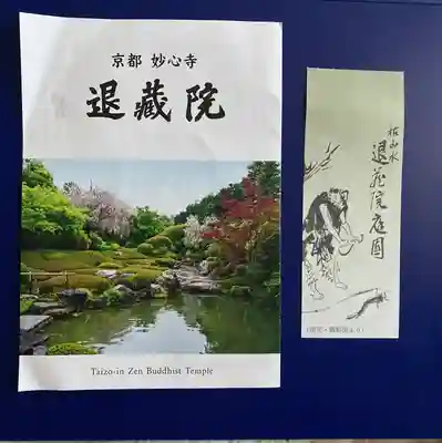 退蔵院(京都府)