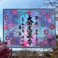 村松虚空蔵尊の御朱印