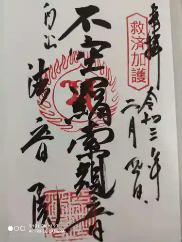 法音院の御朱印