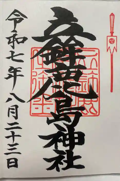 立鉾鹿島神社の御朱印