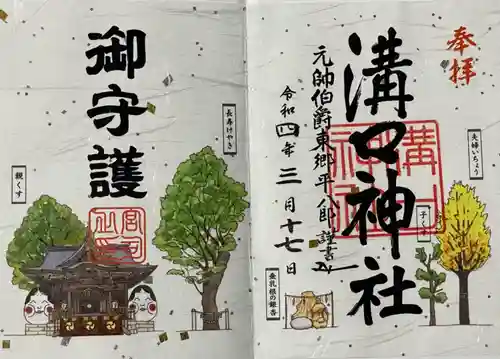 溝口神社の御朱印