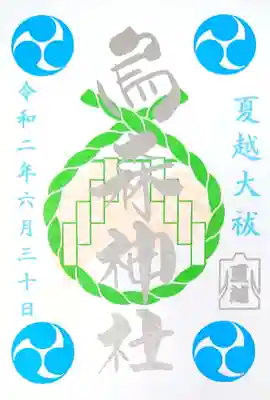 夏越大祓御朱印。ごちらはシルバー文字です。