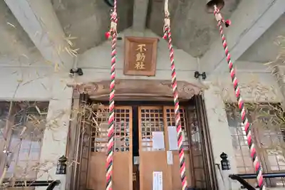 竹之高地不動社(新潟県)