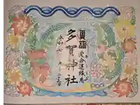 多賀神社の御朱印