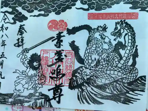 守谷総鎮守 八坂神社の御朱印