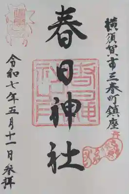 春日神社(神奈川県)