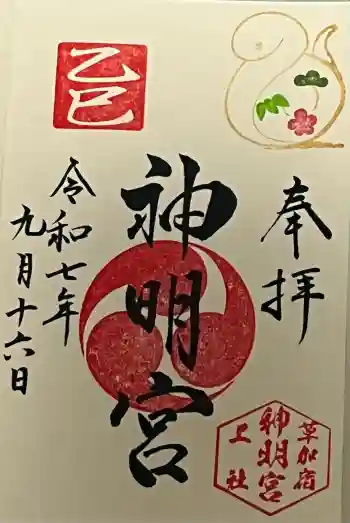 神明宮(宿篠葉神明神社)の御朱印 2025年09月