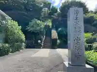 常福寺(神奈川県)