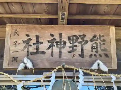 小坂熊野神社(茨城県)
