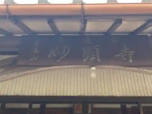 妙顕寺のその他建物