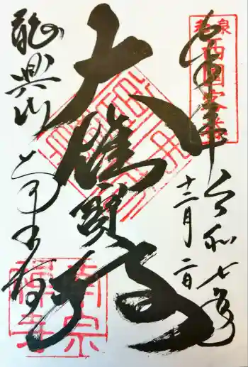 南宗寺の御朱印 2025年12月