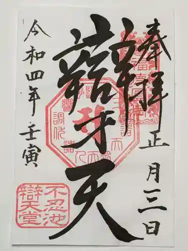 寛永寺不忍池弁天堂の御朱印