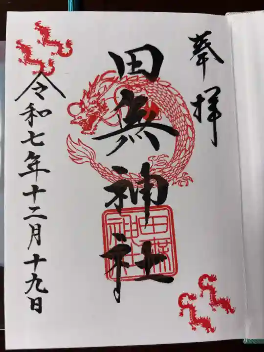 田無神社の御朱印