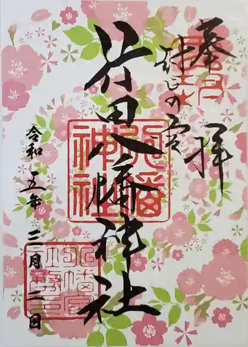 行田八幡神社の御朱印