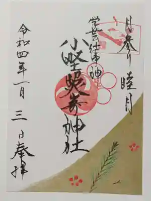御朱印(書置き)
