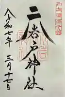 天岩戸神社の御朱印