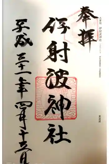 伊射波神社の御朱印 2019年04月