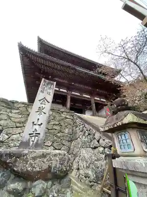 金峯山寺の山門・神門