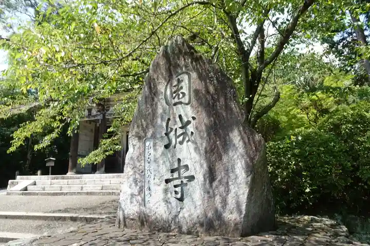 園城寺(三井寺)のその他建物