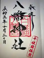 白幡八幡神社の御朱印