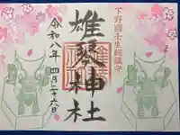 雄琴神社の御朱印