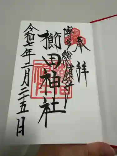 櫛田神社の御朱印