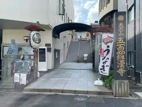 五百羅漢寺(東京都)