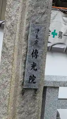 傳光院(伝光院)(滋賀県)