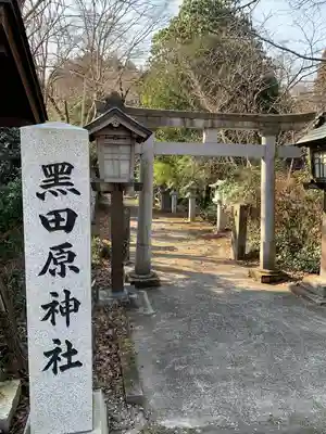 黒田原神社(栃木県)