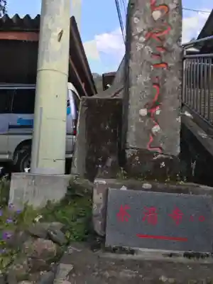 茶湯寺のその他建物