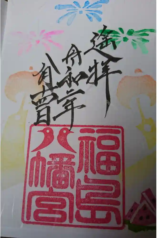 福島八幡宮の御朱印