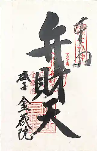 海向山岩松寺金蔵院(神奈川県)