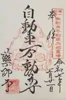 会津薬師寺の御朱印