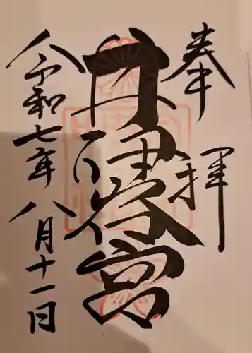 井伊谷宮の御朱印