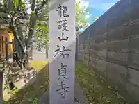 祐貞寺(大阪府)