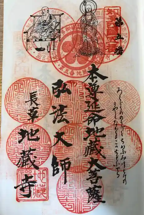 地蔵寺の御朱印