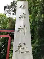 根津神社のその他建物