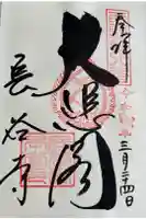 長谷寺の御朱印