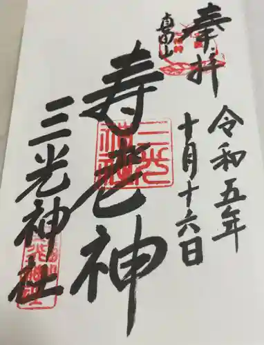 真田山 三光神社の御朱印