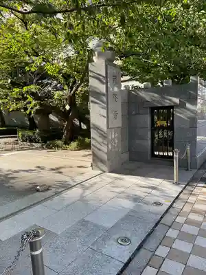 萬隆寺(東京都)