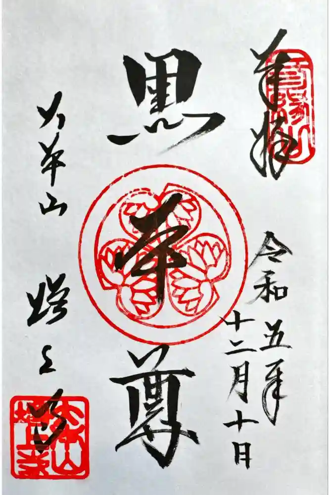 増上寺の御朱印