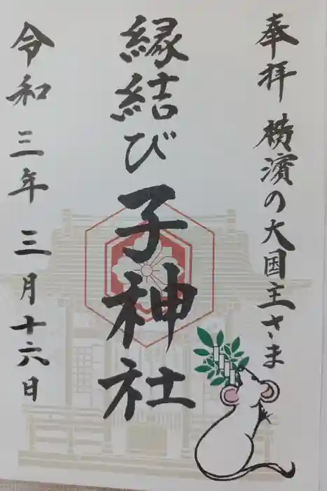 子神社の御朱印