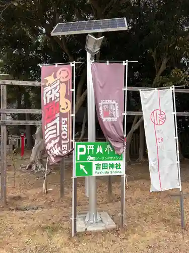 常陸第三宮　吉田神社(茨城県)