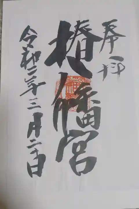 椿八幡宮の御朱印