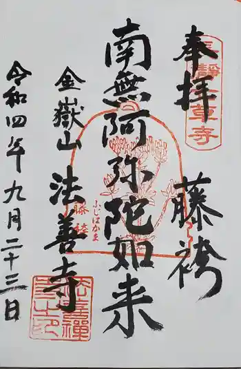 法善寺の御朱印 2022年09月