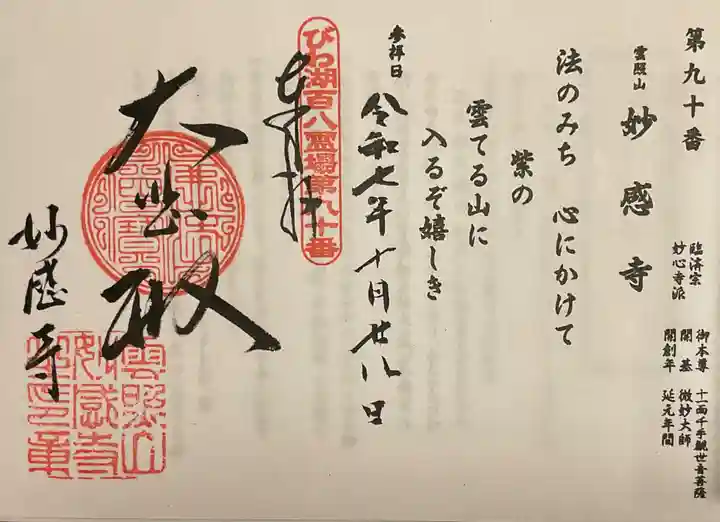 妙感寺(滋賀県)