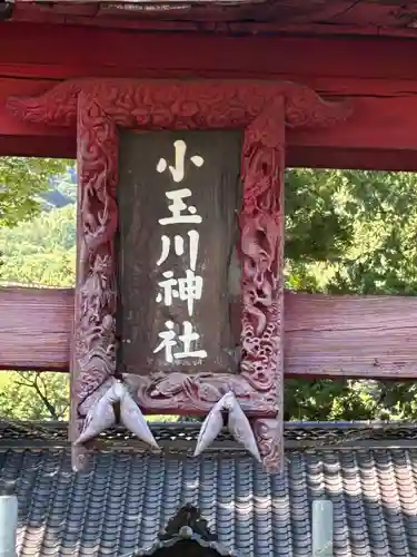 小玉川神社(長野県)