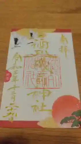 酒列磯前神社の御朱印