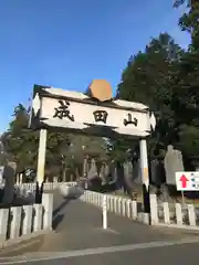 成田山新勝寺の山門