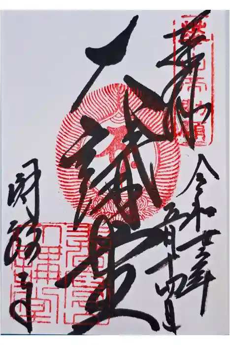 圓教寺の御朱印